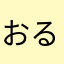 おる「めほとつ