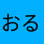 おるうさん