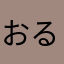 おるか。