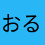 おるか19☆