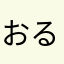 おるきぬすおるきぬす