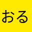 おるさんず