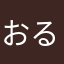 おるそたせ