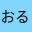 おるそん。