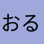 おるたむ