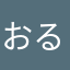 おるで