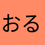 おるなそんみゆみゆ