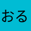 おるに