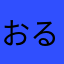 おるにむけ