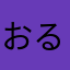 おるよおるよ