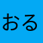 おるるこるるこ