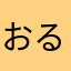 おるれ」