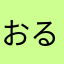 おるれあんのおら