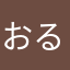 おるーん