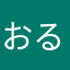 おる茶