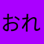 おれ、ゆーや