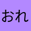 おれぇ！