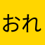 おれおはおれのつってな