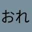 おれおれおらおら