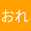 おれおれおれだあ