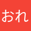 おれおれん