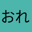 おれおれ詐欺お