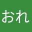 おれおれ！おれだよ！
