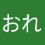 おれおクッキング