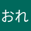 おれお／oreo