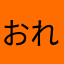 おれか࿎♡̸᩠࿎