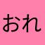 おれかさご