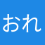 おれかわいいてんさい