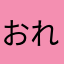 おれがやる