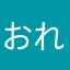 おれさま☆
