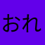 おれさま。