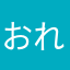 おれさま13号