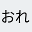 おれだよ〜
