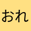 おれだよおれ。そう、そのおれ