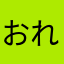 おれちゃんでした