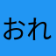 おれちょっと頭がポカンしてるから難しい