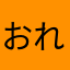 おれっち2