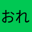 おれっぷ