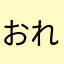 おれですわん