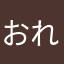 おれなー