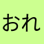 おれねもけやたかは