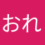 おれのミスターチルドレン