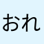 おれの女だ