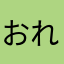 おれはさまときさまだきさまはだれだ