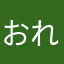 おれはすこ