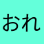 おれはん